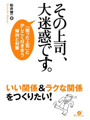 cover image of その上司、大迷惑です。